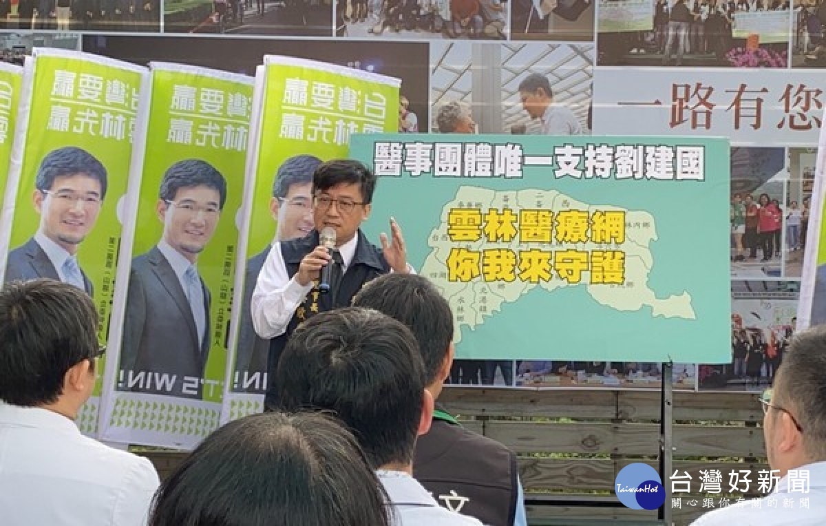 雲林縣醫師公會等14個醫事團體，肯定劉建國長期對提升雲林醫療環境的努力，呼籲各界1/11出來投票，並預祝順利連任。