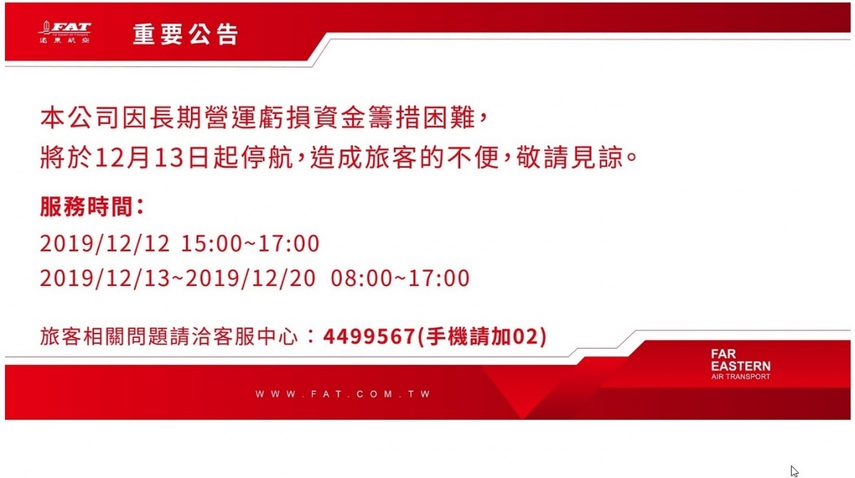 12日下午傳出遠航已發出公告證實，因資金籌措困難，將於2019年12月13日起停止一切飛航。(圖／遠東航空官網)