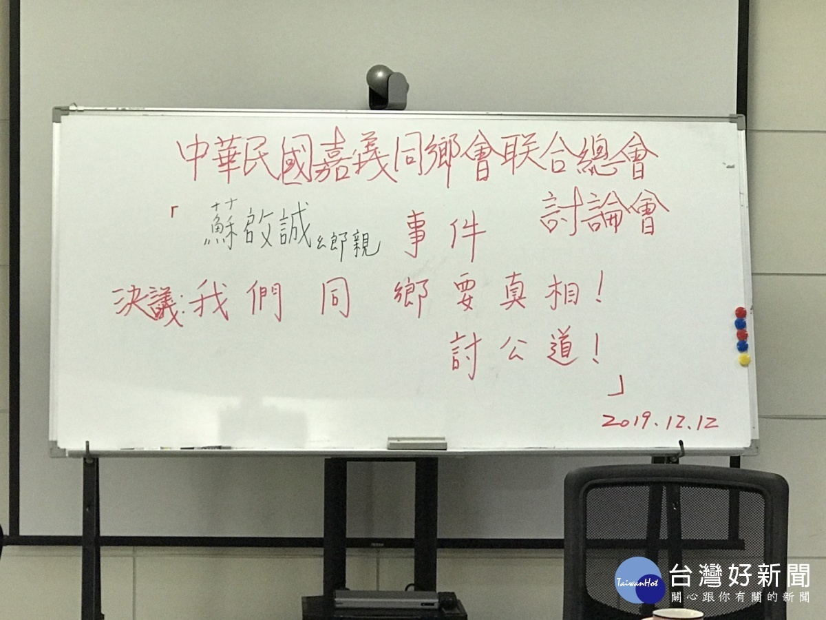 嘉義同鄉會聯合總會,希望有關單位能重視早日還原真相,給嘉義鄉親一個公道。