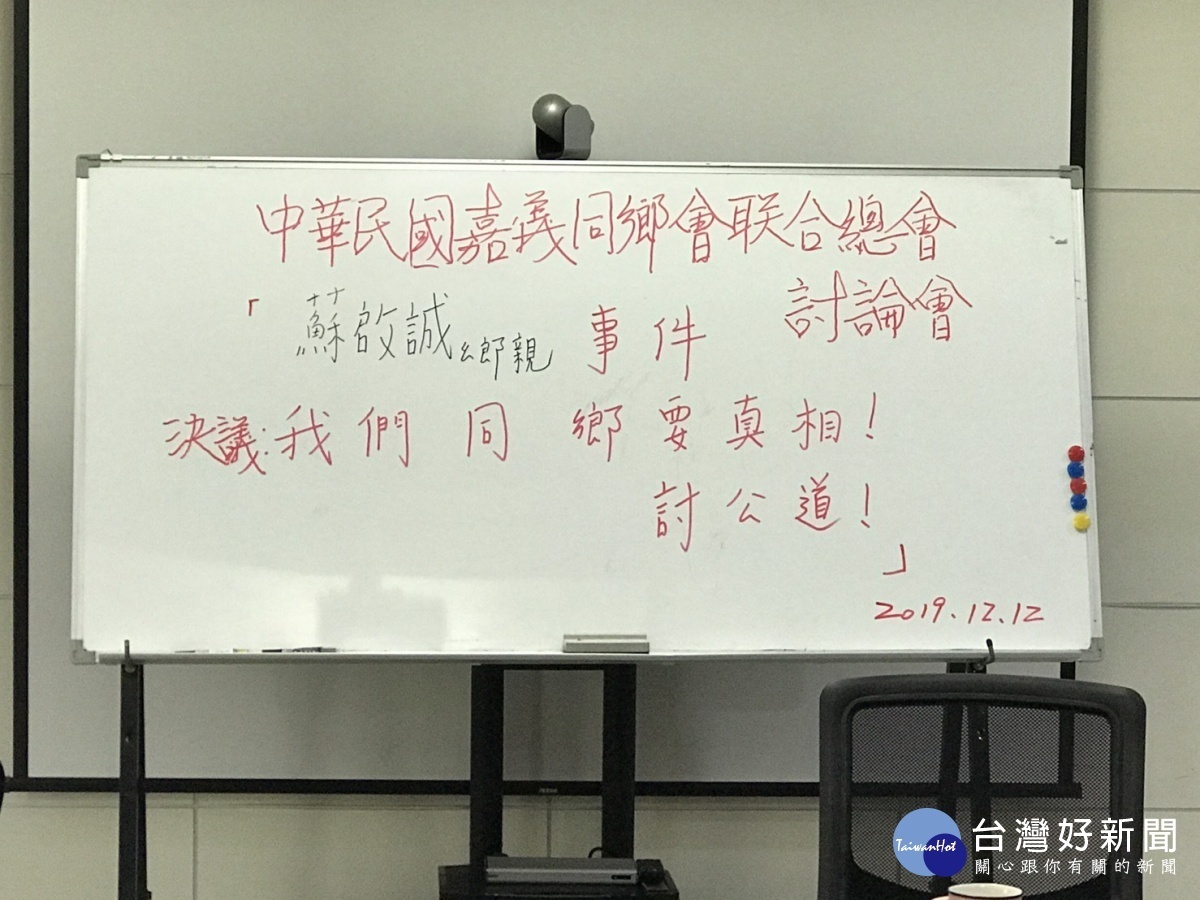 嘉義同鄉會聯合總會，希望有關單位能重視早日還原真相，給嘉義鄉親一個公道。