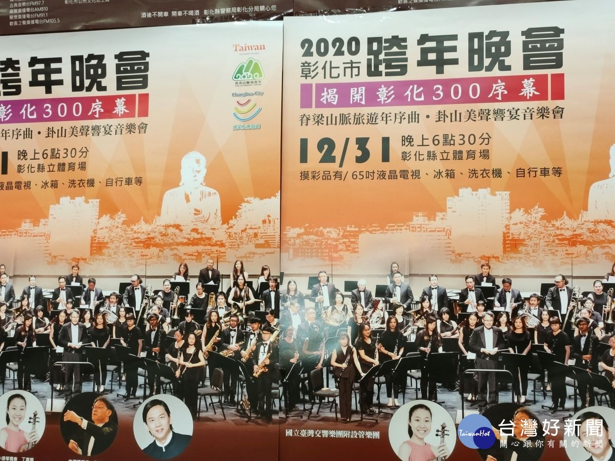 2020彰化市跨年晚會，首邀臺灣交響樂團管樂演出。圖／記者鄧富珍攝