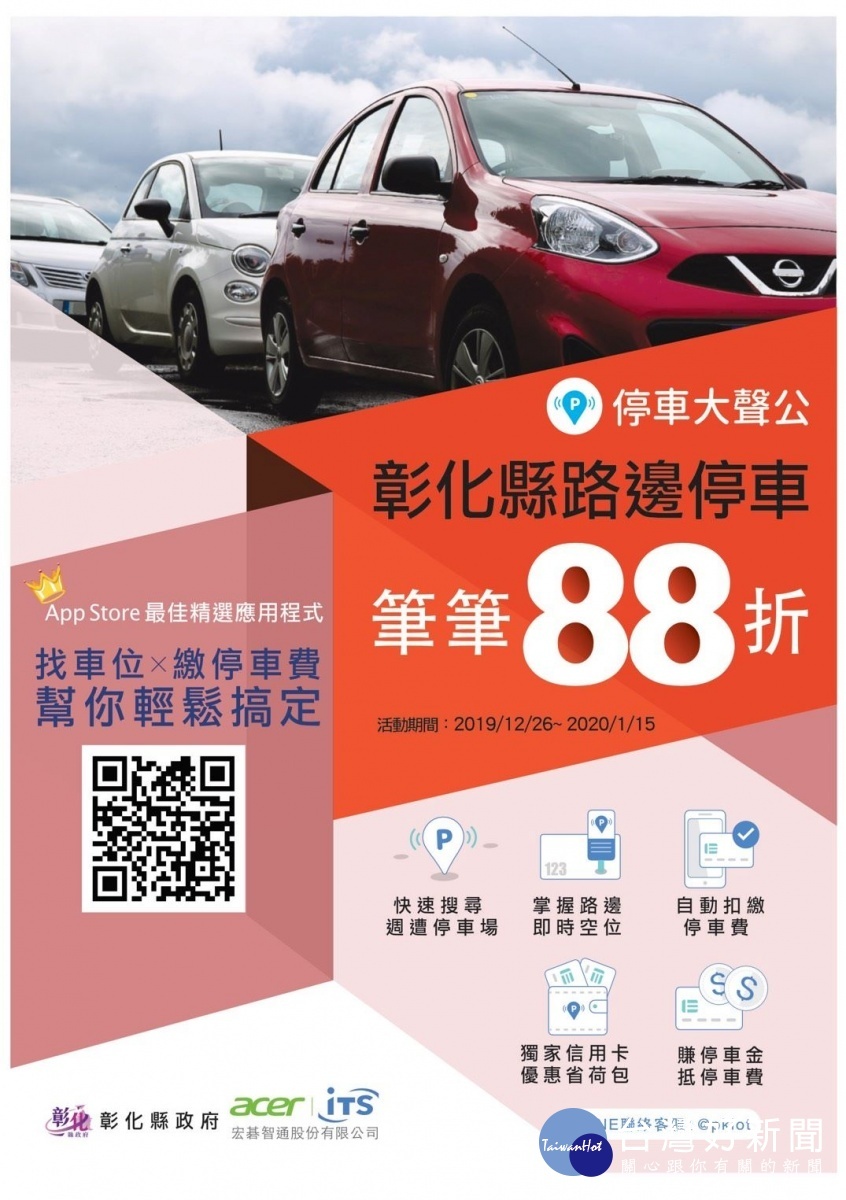 彰化縣路邊停車多元付費上線。圖／彰化縣政府提供