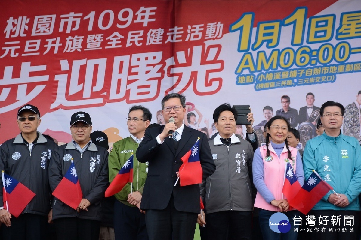 桃園市長鄭文燦於「桃園市109年元旦升旗暨全民健走活動」中致詞，祝賀大家新年快樂。