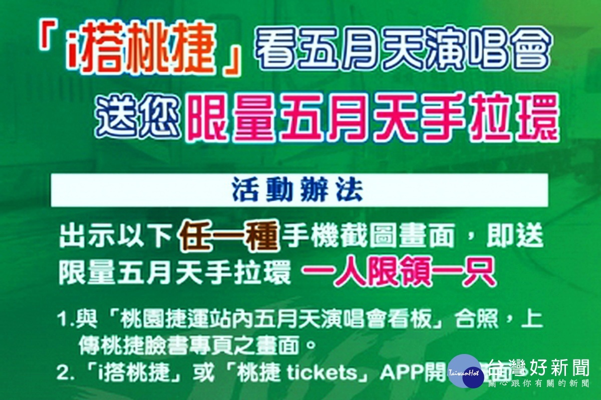 桃捷公司將在A19(桃園體育園區站)送出700個彩繪列車【五月天拉環方盒】。