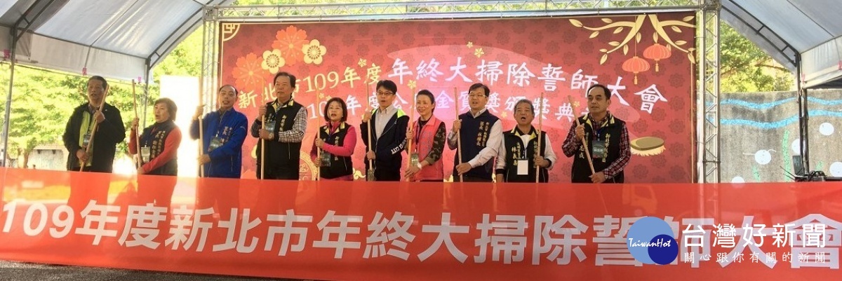 程大維局長、板橋區長林耀長及里長等出席終大掃除誓師大會,邀請市民朋友著手開始年終大掃除,除舊佈新迎新歲