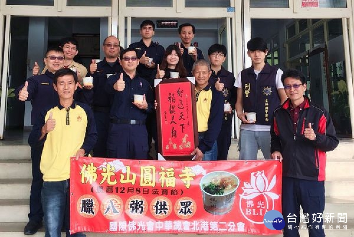 佛光山嘉義圓福寺、北港二會烹煮臘八粥歡慶法寶節，並送至北港警分局慰勞辛勞的員警，祝福新的一年平安又吉祥，員警們歡喜結緣。