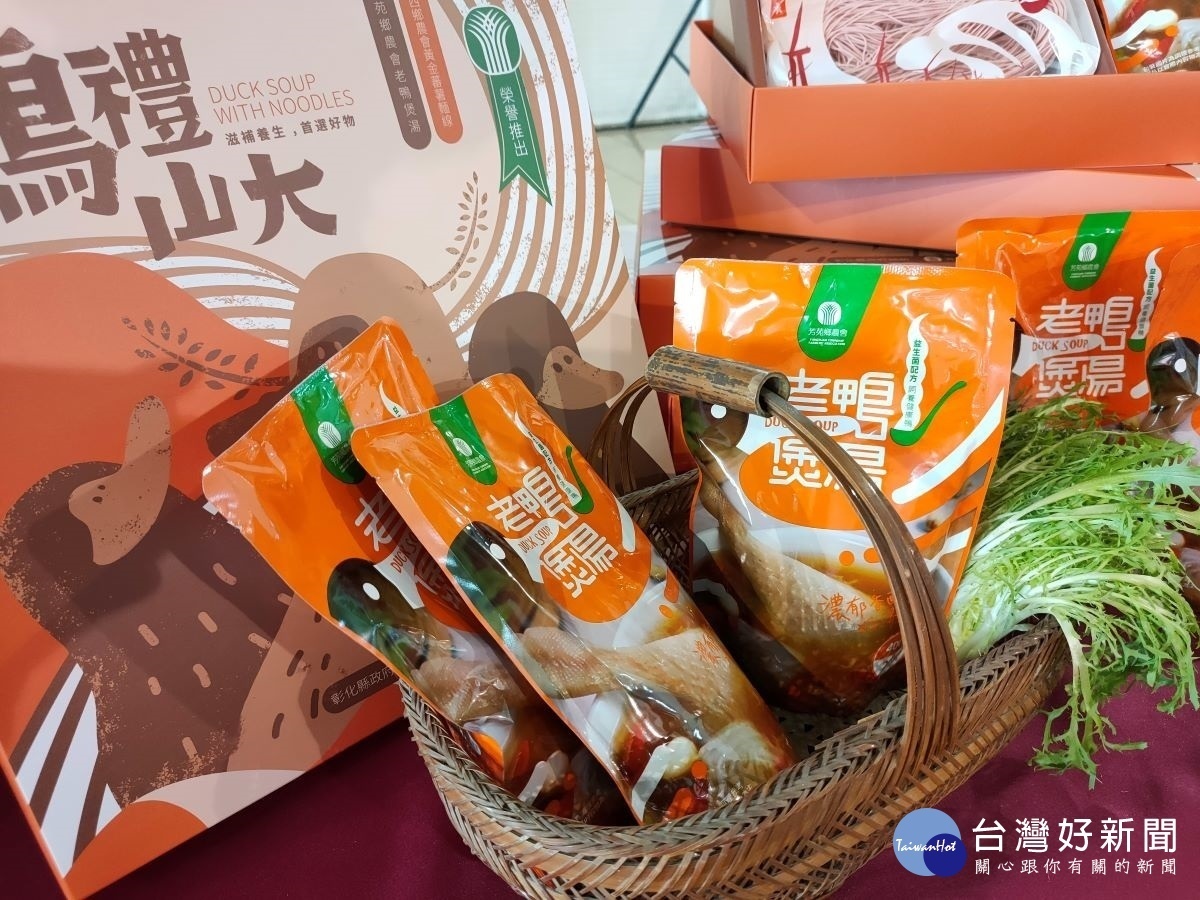 芳苑鄉及線西鄉農會發表「鴨禮山大」產品。圖/記者鄧富珍攝