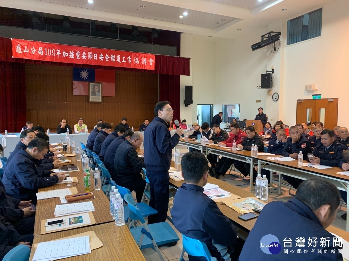 龜山警分局舉辦加強重要節日安全維護協調會,邀請各界與會,協助警政單位作好治安、交通及為民服務者工作。