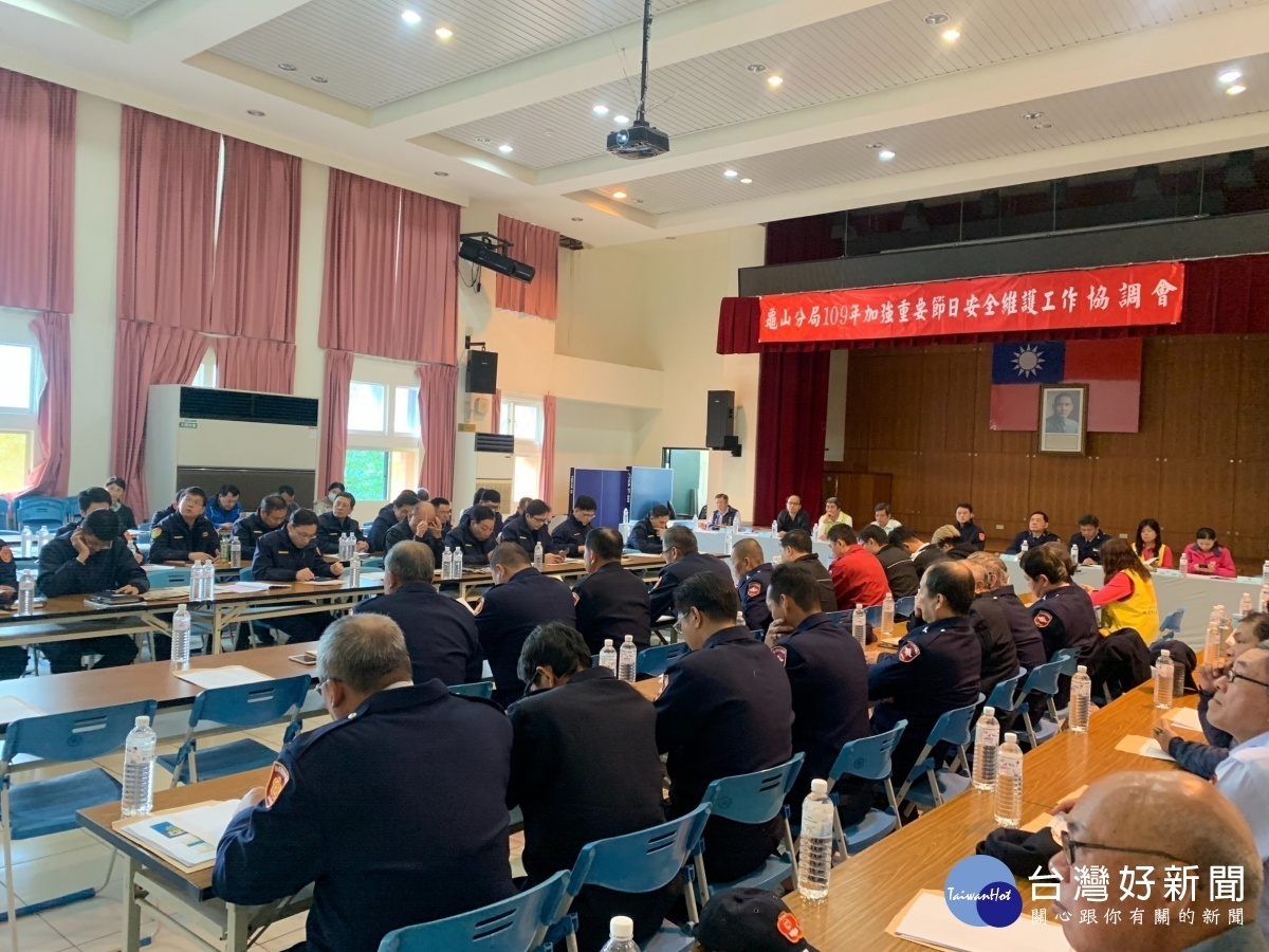 龜山警分局舉辦加強重要節日安全維護協調會,邀請各界與會,協助警政單位作好治安、交通及為民服務者工作。