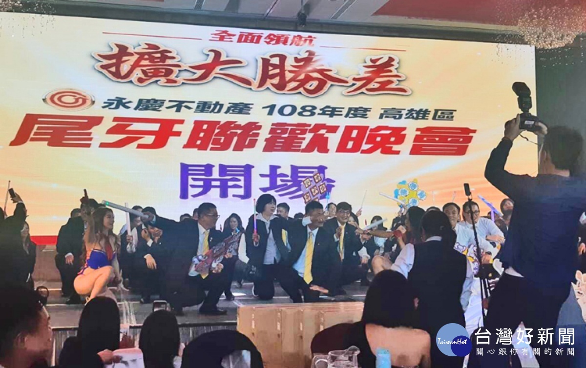 永慶不動產高雄尾牙火熱開場,同仁們在尾牙宴上跳舞慶祝好成績,超級熱鬧!