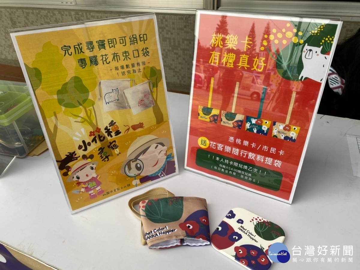 客文館農曆春節期間辦理春節限定系列活動,並於活動期間贈送限量「花客樂好禮」,詳情請上桃園市政府客家事務局粉絲專頁。