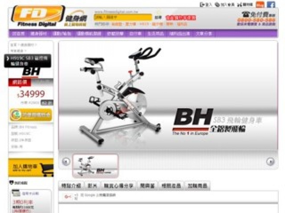 歐洲知名的百年健身器材大廠BH集團,最近砸重金併購了同樣來自歐洲、已來台耕耘10年的Fitness Digital健身線上通路(香港商富吉多有限公司台灣分公司)。(圖/截自Fitness Digital台灣官網)