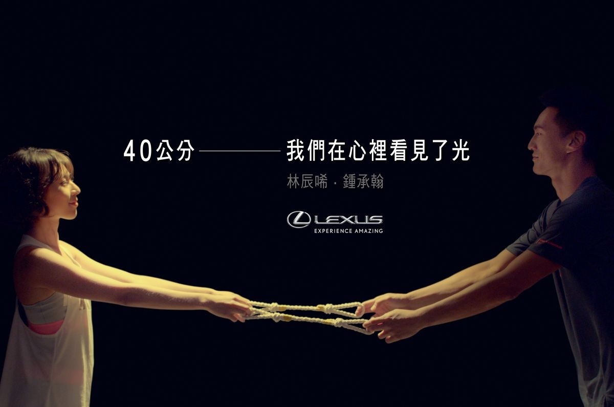 LEXUS推出年度品牌微電影《40公分》,由三位實力派演員──謝瓊煖、林辰唏及鍾承翰領銜主演,上映短短五天內即突破百萬觀看人次,獲得廣大迴響與共鳴。