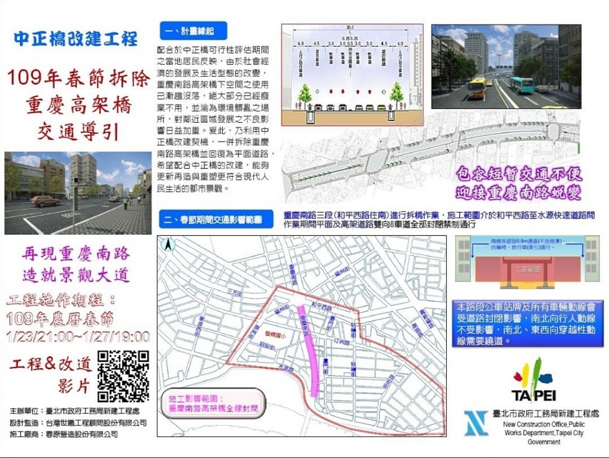 目前台北中正橋改建工程進度已進行至拆除中正橋階段，為減輕拆橋時的交通衝擊，北市府決定利用農曆新年假期期間，自今（23）日晚間21時起，至1月27日19時止，平面及高架道路全面封閉施工，也因此台北市警局也提出一系列交管措施，請民眾注意。（圖／台北市府工務局新建工程處）