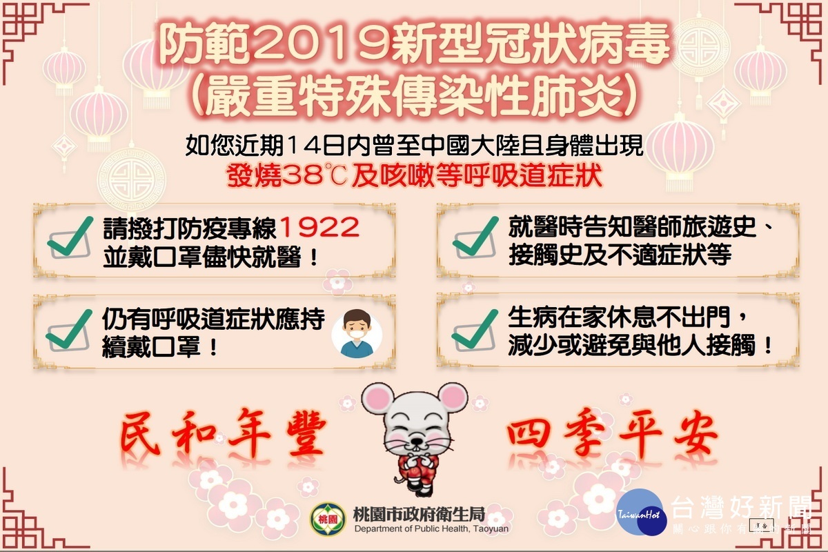 針對武漢肺炎疫情,桃園市政府衛生局呼籲民眾做好各項防疫應變措施。