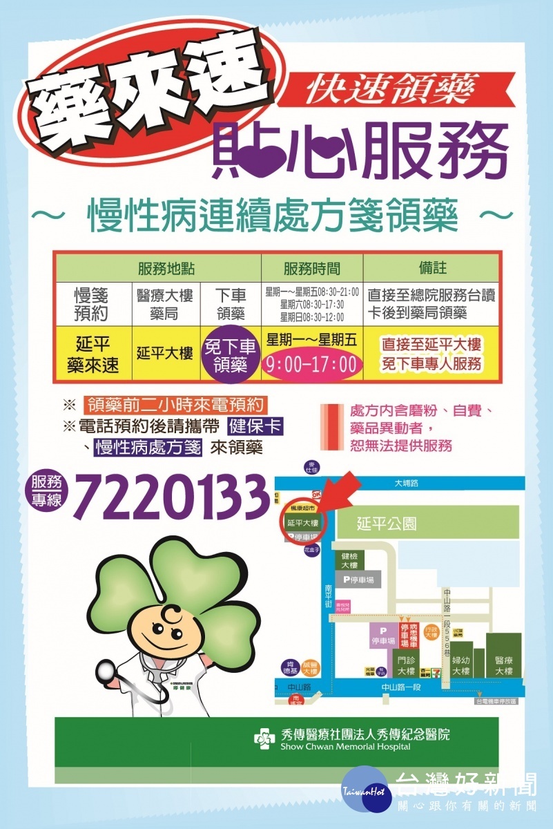 強化防疫,彰化秀傳醫院慢箋「藥來速」貼心服務。