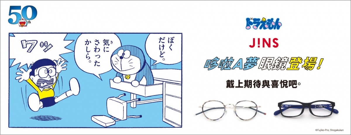 2020年哆啦A夢連載50週年紀念JINS將大家從小喜愛的哆啦A夢融入眼鏡中。 (圖/JINS提供)
