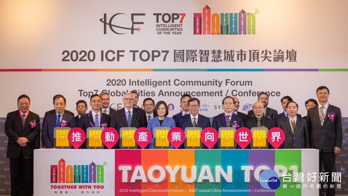 桃園首辦ICF智慧城市頂尖論壇 提升台灣國際競爭力
