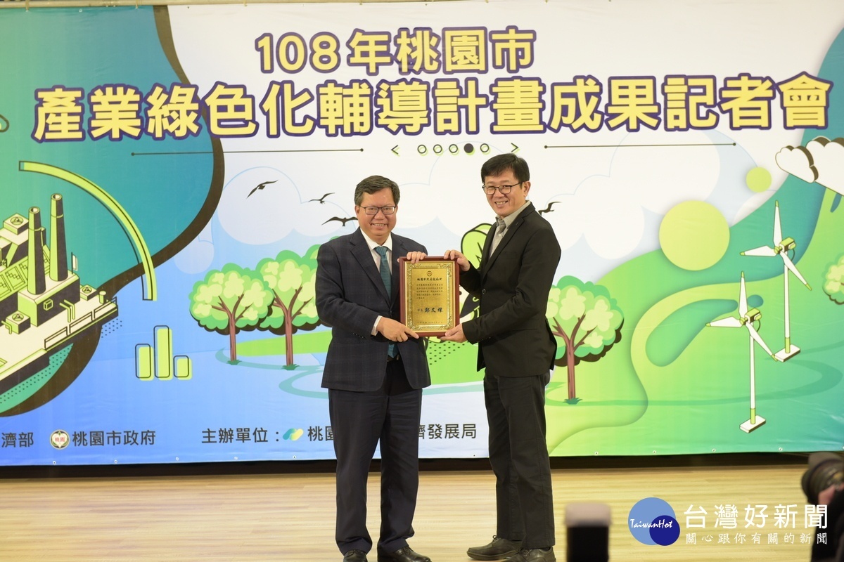 桃園市長鄭文燦頒獎勵狀給獲得「桃園市低碳科技產業補助及獎勵計畫」的廠商。