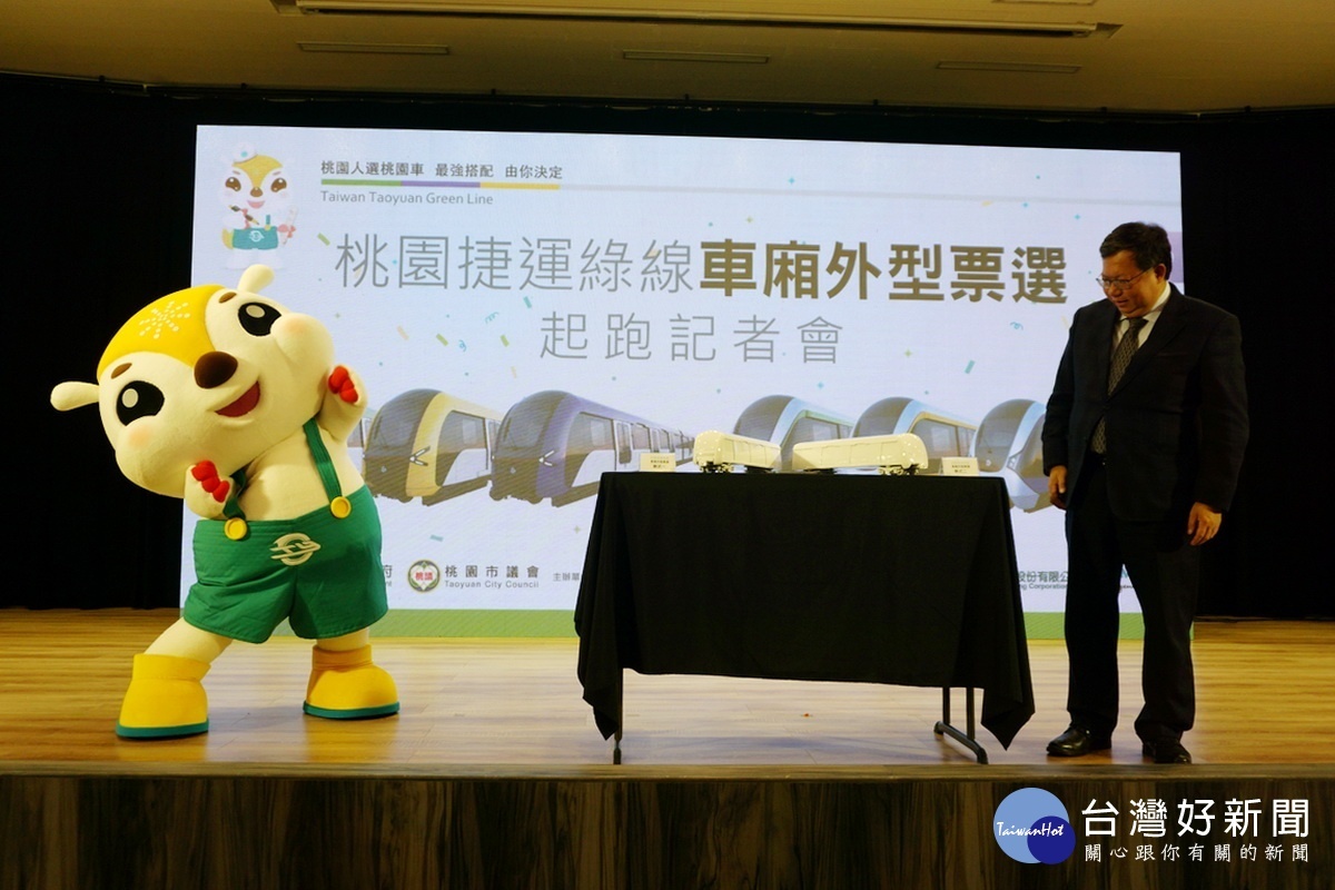 桃園市長鄭文燦和捷運吉祥物「捷寶」共同為捷運綠線車廂揭幕。