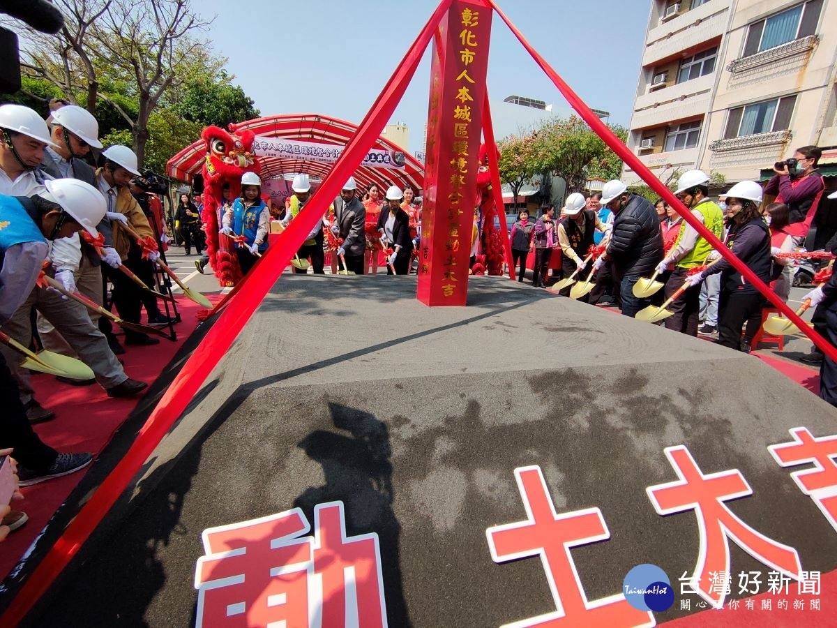 彰化縣長王惠美主持彰化市人本城區環境整合計畫動土典禮。圖/記者鄧富珍攝