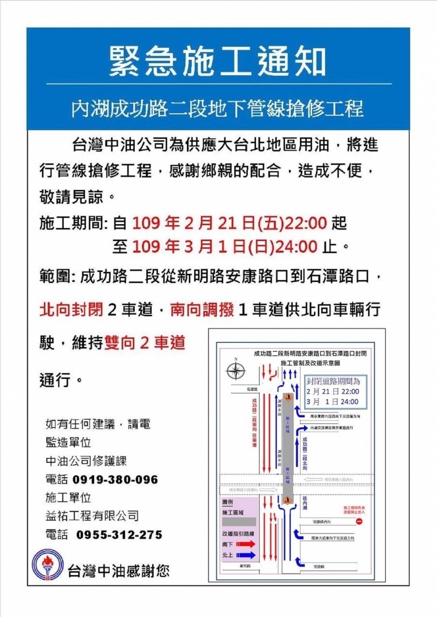 在考量公安、施工交通衝擊後,中油決定自今(2月21日)22時至3月1日24時施工汰換油管,施工期間將封閉台北市內湖區成功路二段(安康路至石潭路)南往北內側2線車道,並調撥成功路二段(安康路至石潭路)北往南內側1線車道供南往北車輛行駛。(圖/台北市府產發局)