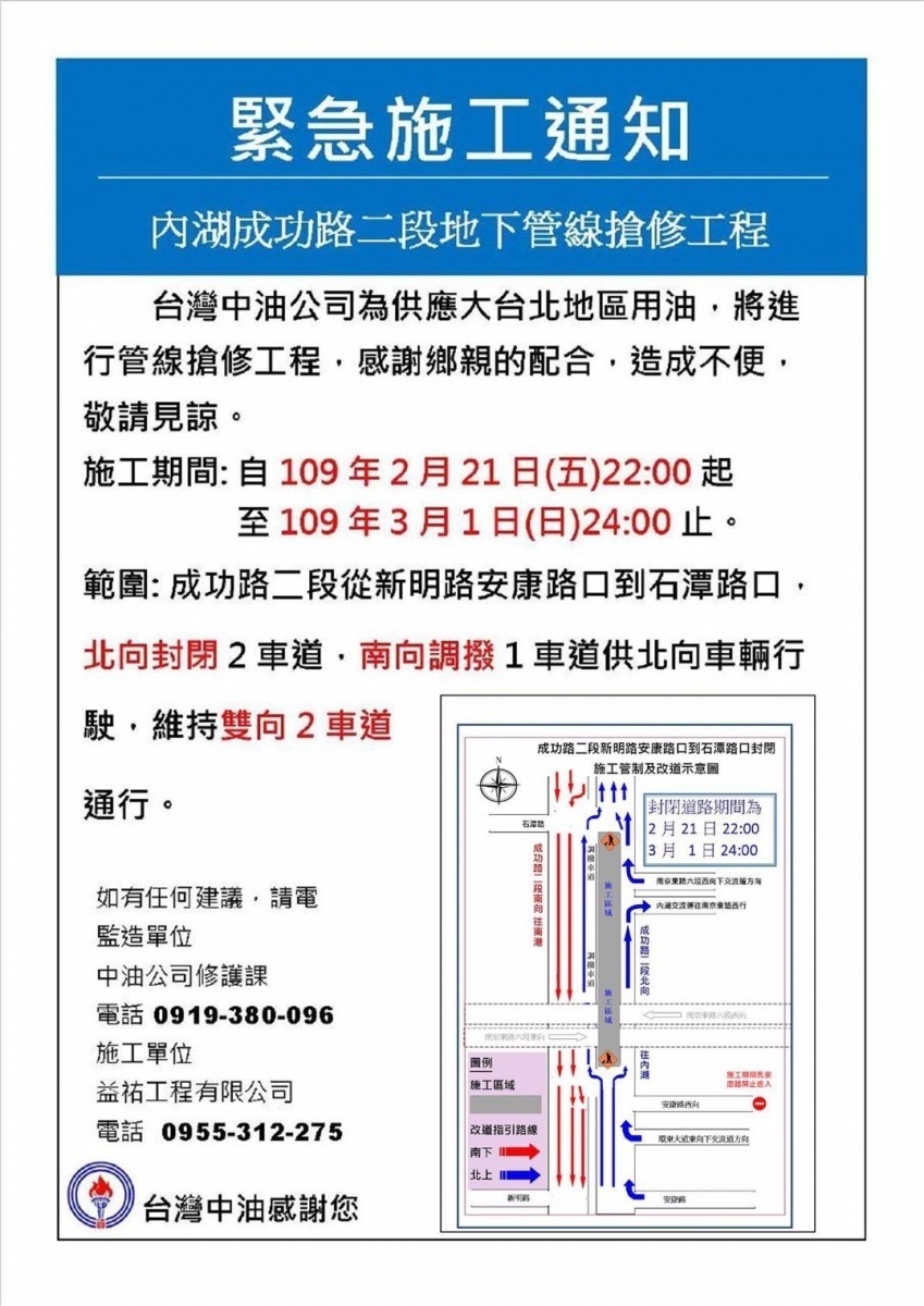 在考量公安、施工交通衝擊後，中油決定自今（2月21日）22時至3月1日24時施工汰換油管，施工期間將封閉台北市內湖區成功路二段（安康路至石潭路）南往北內側2線車道，並調撥成功路二段（安康路至石潭路）北往南內側1線車道供南往北車輛行駛。（圖／台北市府產發局）