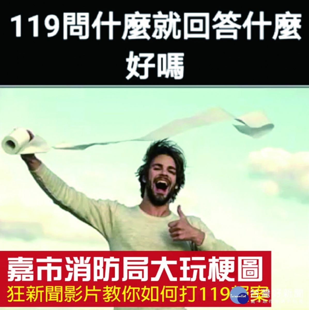 嘉義市消防局製作狂新聞影片,教民眾如何打119報案/市府提供