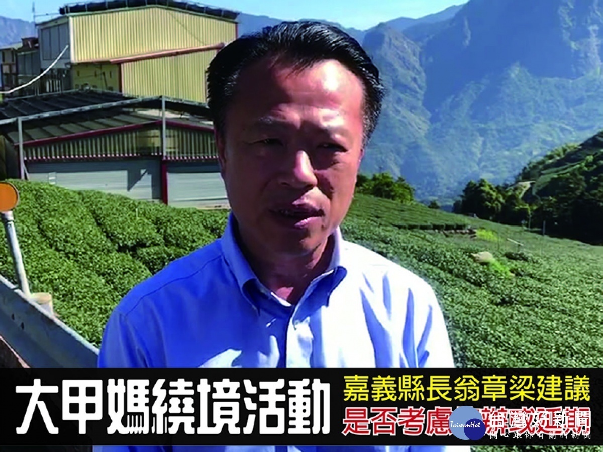 大甲媽繞境,嘉義縣長翁章梁建議停辦或延期/縣府提供