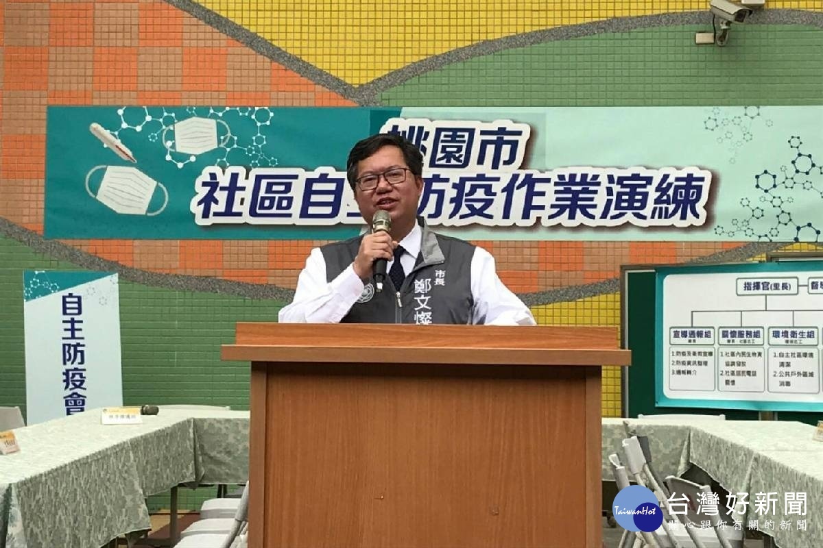 桃園市長鄭文燦於園社區自主防疫演練中致詞。