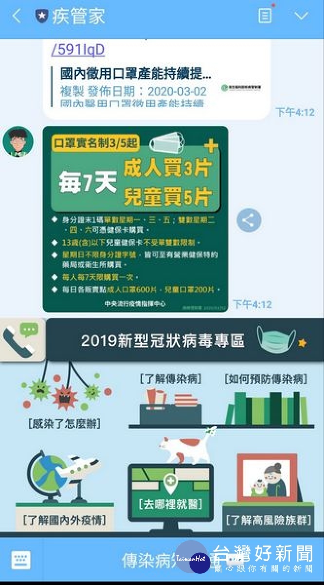 隨意製造、散布或轉傳有關疫情之不實訊息,警方將依法速查嚴辦,籲請民眾配合政府相關防疫措施,可上衛福部疾管署網站或「疾管家」官方LINE帳號諮詢。