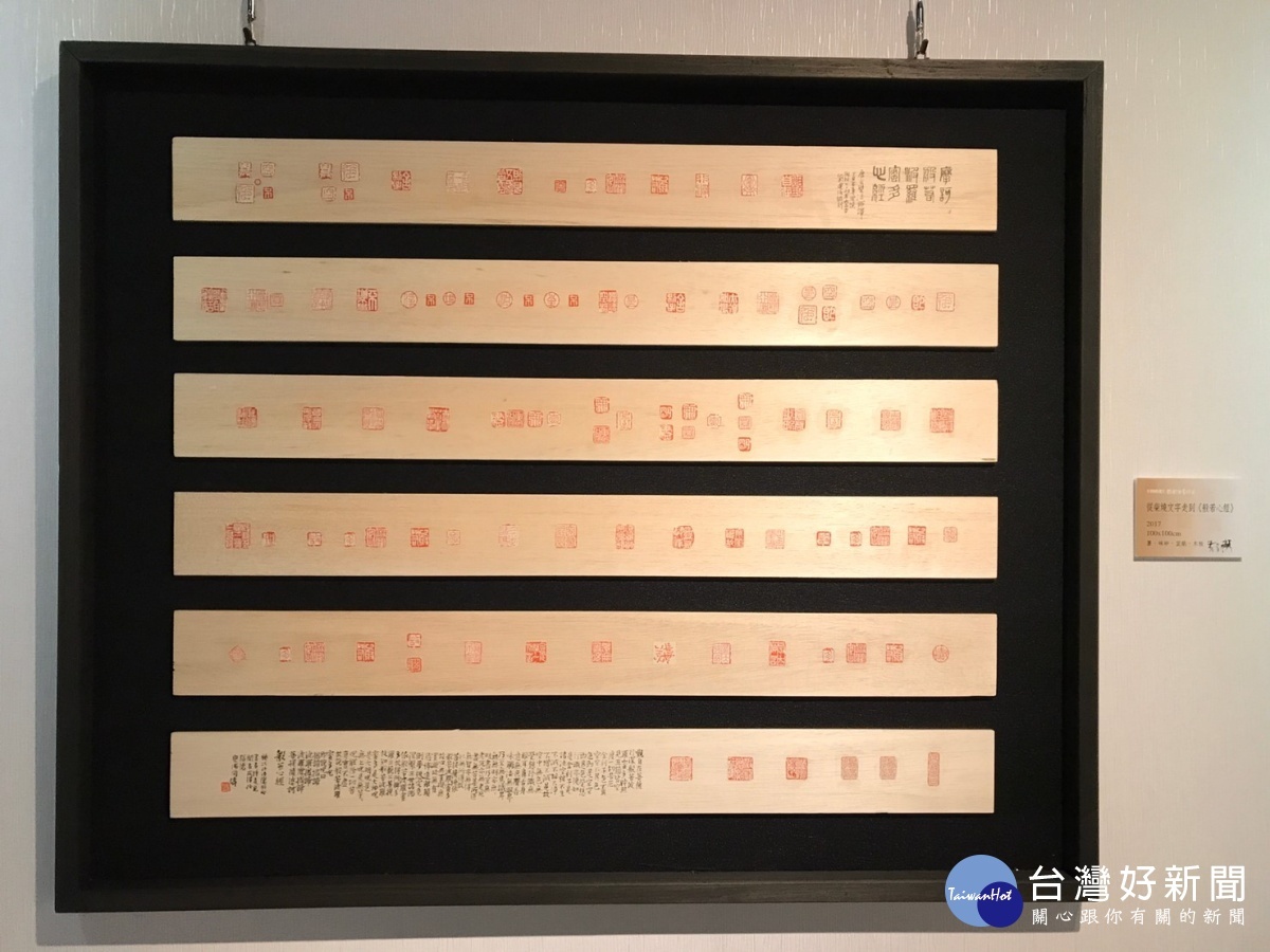 1300度的新風貌，劉建伯書印作品。