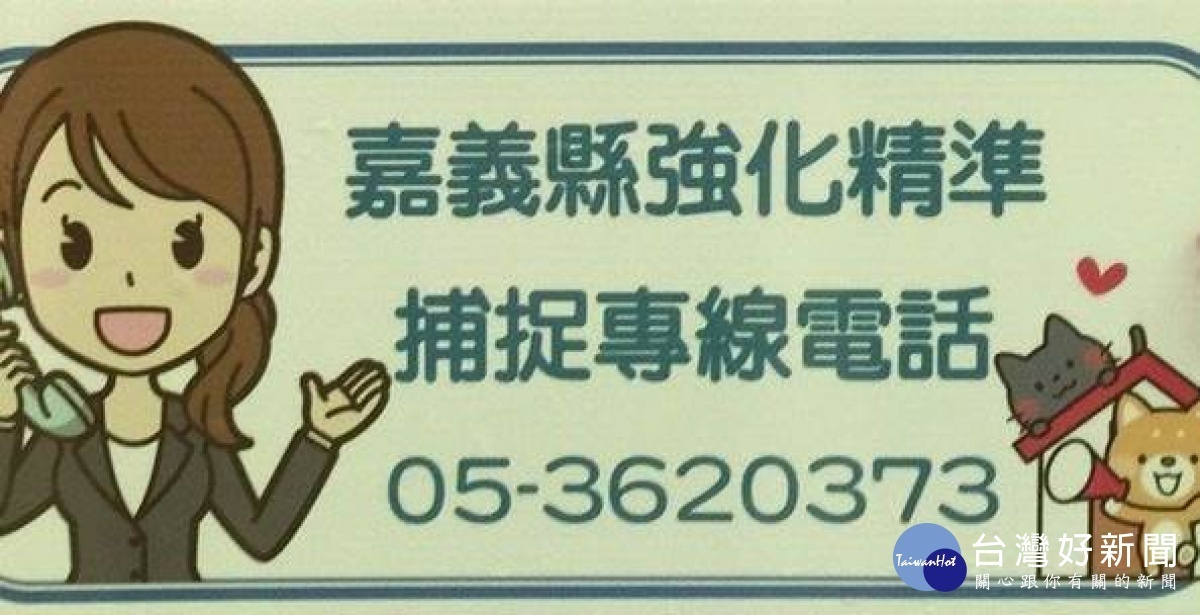 嘉義縣強化精準捕捉專線/縣警局提供