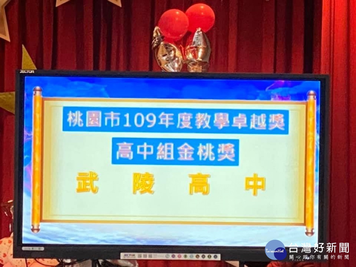桃市109年度教學卓越獎 武陵高中再奪金桃奬