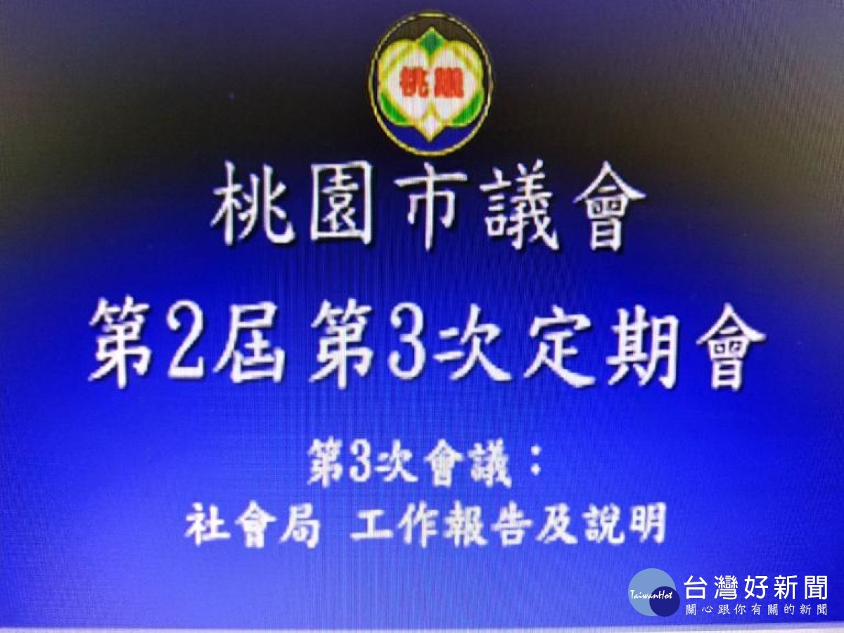 ▲社會局工作報告 鄭貴華局長答覆議員建議 (圖/記者馬虞海攝)