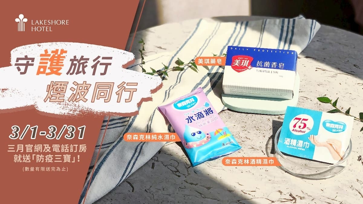 防堵新冠疫情,煙波國際觀光集團推出訂房送防疫三寶。(圖/煙波國際觀光集團提供)