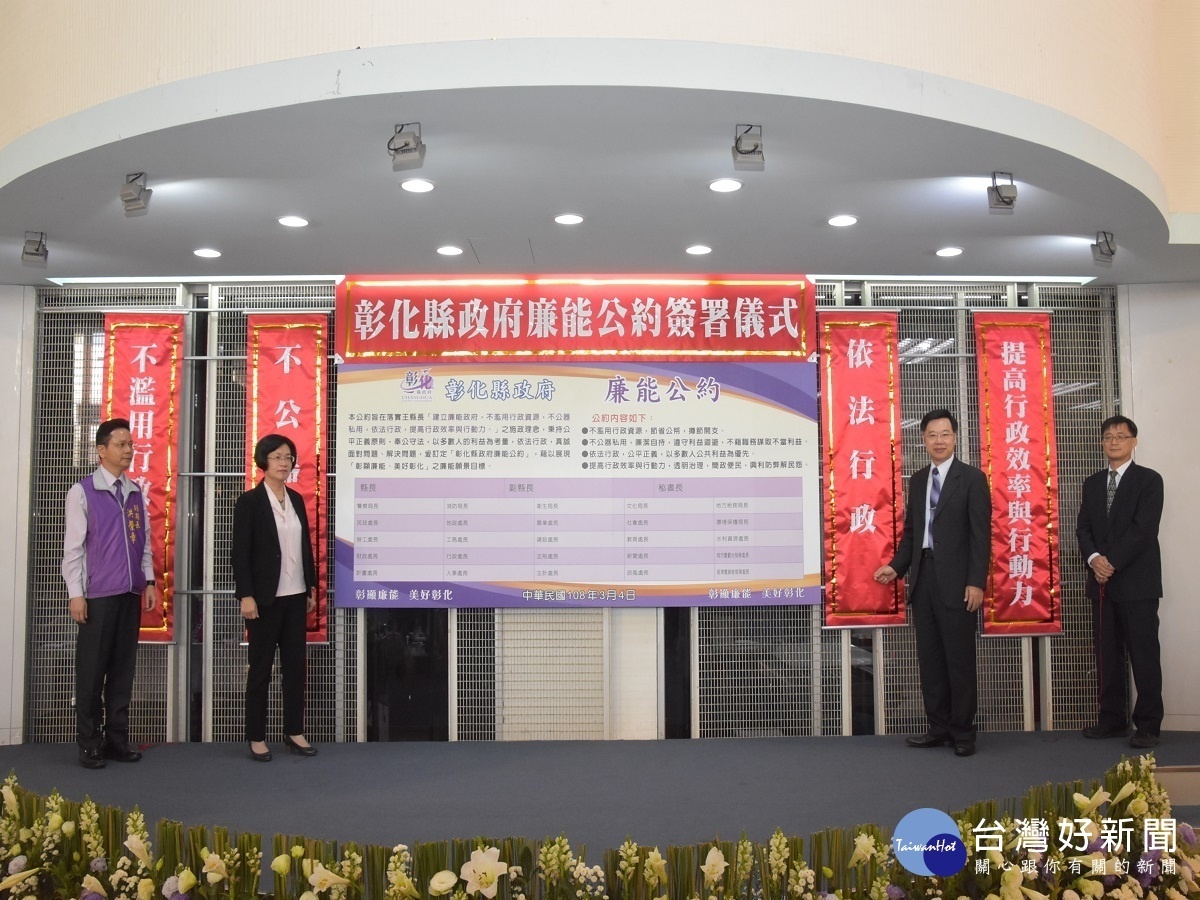 彰顯廉能 美好彰化 王惠美執政一年廉政度9成縣民滿意