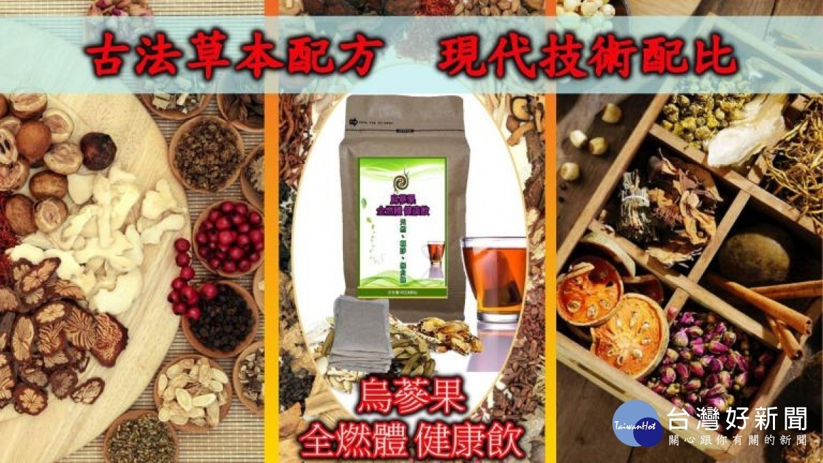 ▲烏蔘果全燃體健康飲「古法草本配方,現代技術配比」百分百草天然茶飲。(圖/烏蔘果生技提供)