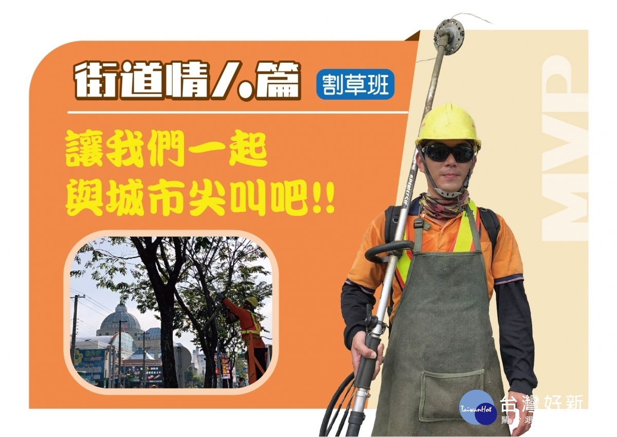 環保局在臉書粉絲專頁刊登環保MVP系列，清潔隊割草班化身為街道情人／市府提供