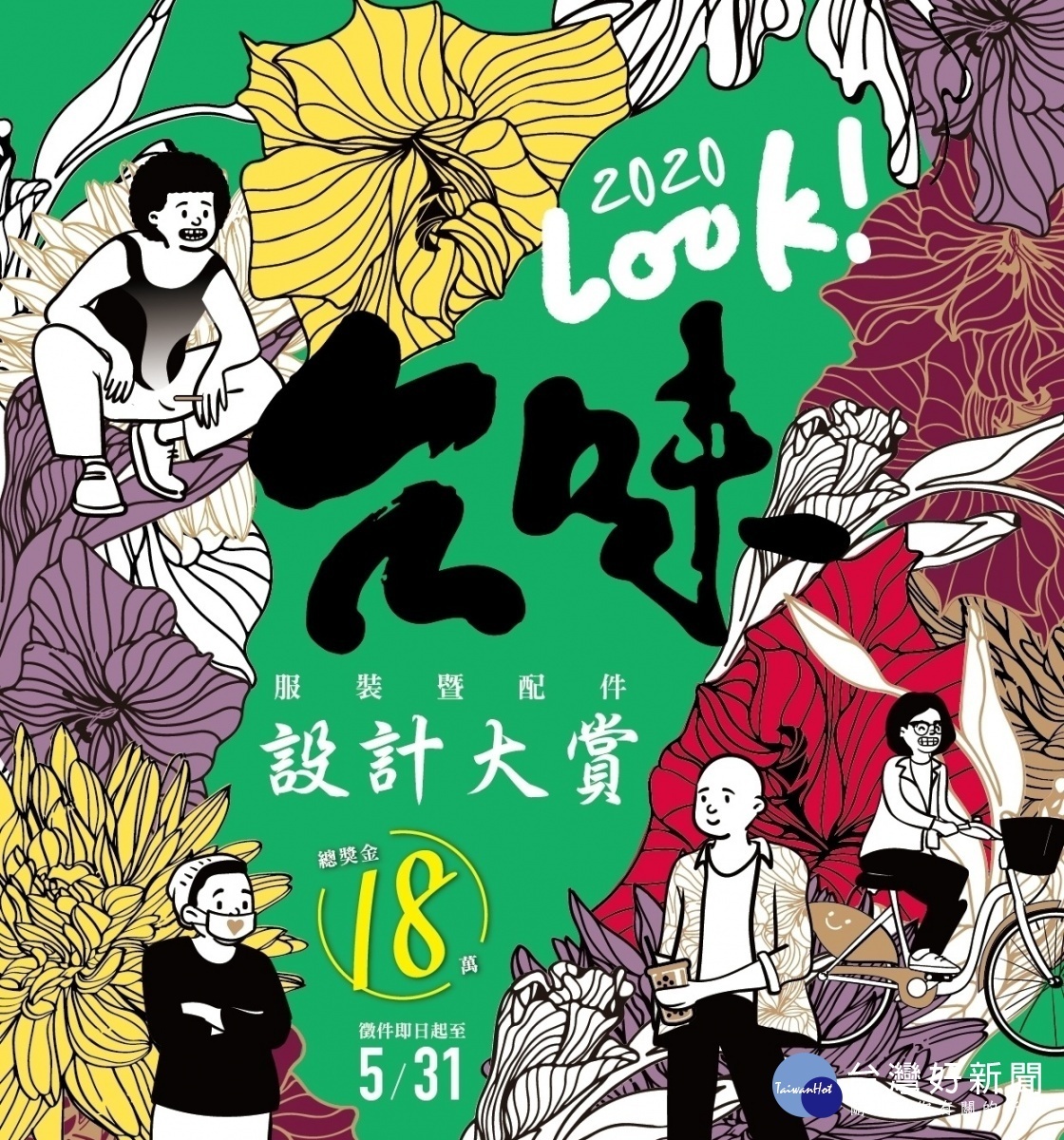 勞動部辦「2020 Look台味服裝暨配件設計大賞」徵件,號召各領域設計師一起定義台灣人形象。