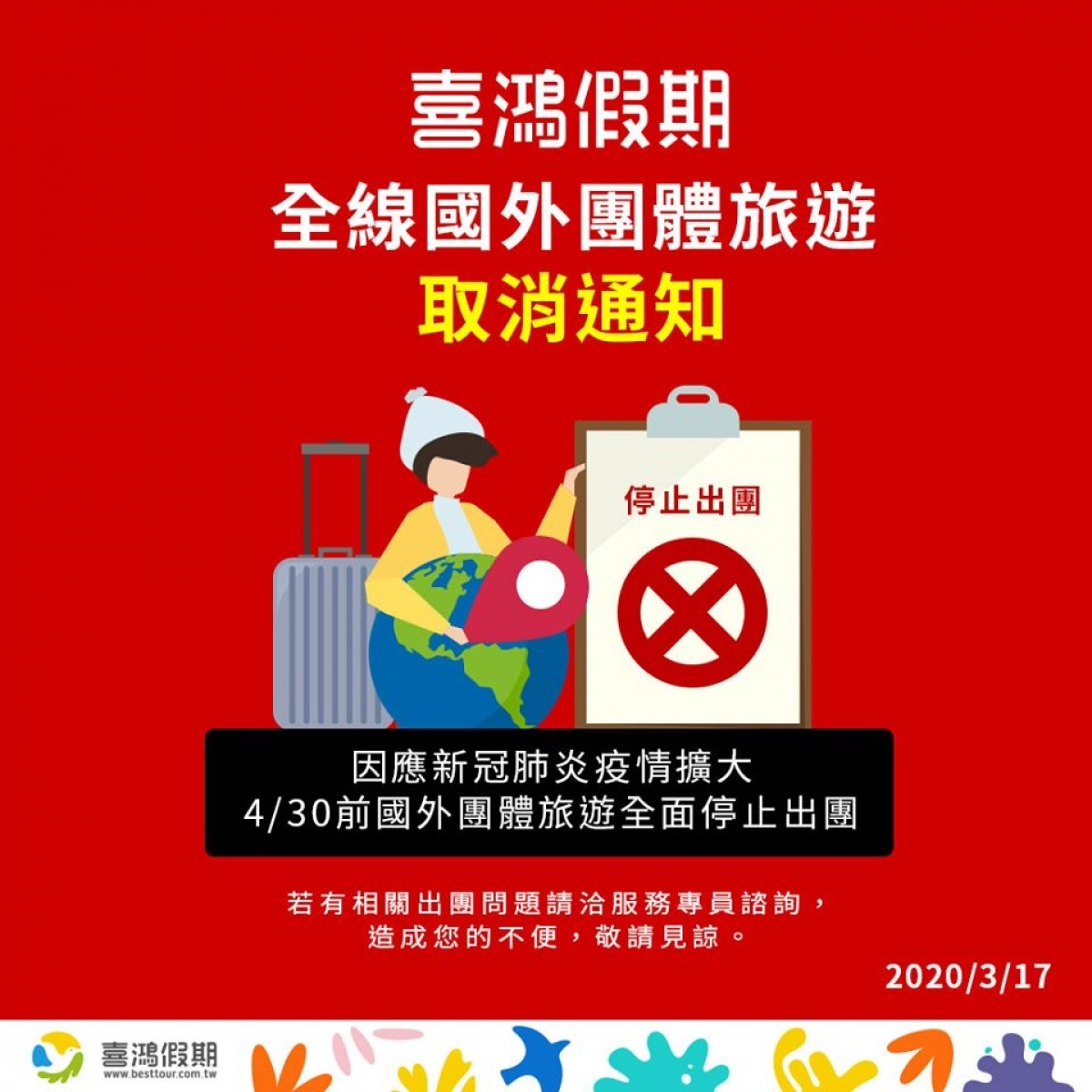 為保護國人安全,喜鴻假期發布通知4月30日以前全線團體旅遊取消出團。(圖/喜鴻假期提供)