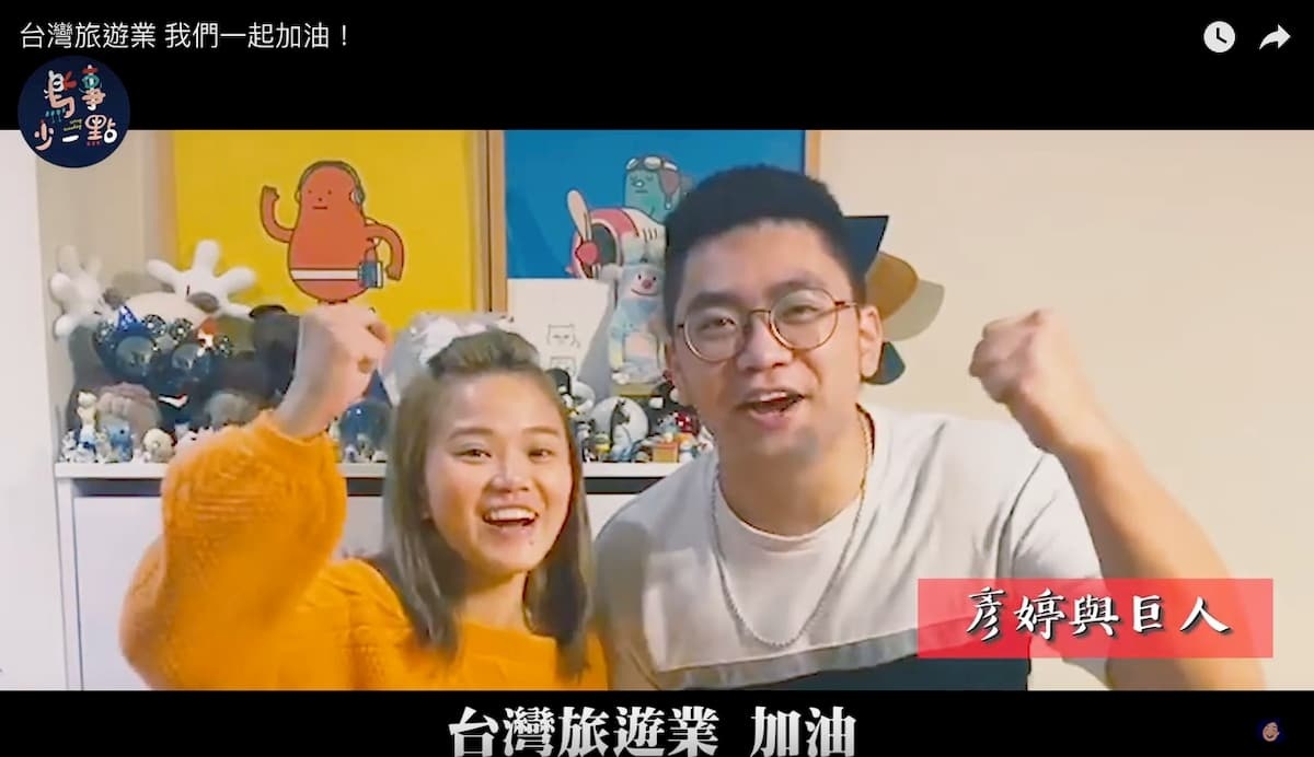 知名網紅彥婷與巨人也現身影片中,一起為台灣旅遊業加油打氣。(圖/擷取自鳥事少一點影片)