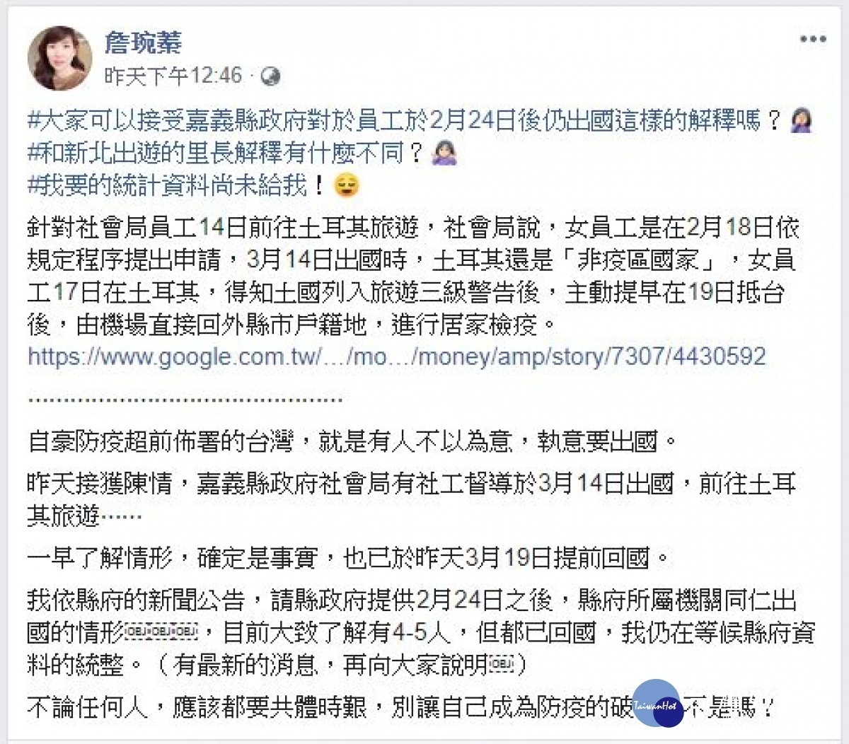 嘉義縣議員詹琬蓁指接獲陳情，嘉義縣政府社會局有社工督導於3月14日前往土耳其旅遊／陳致愷翻攝