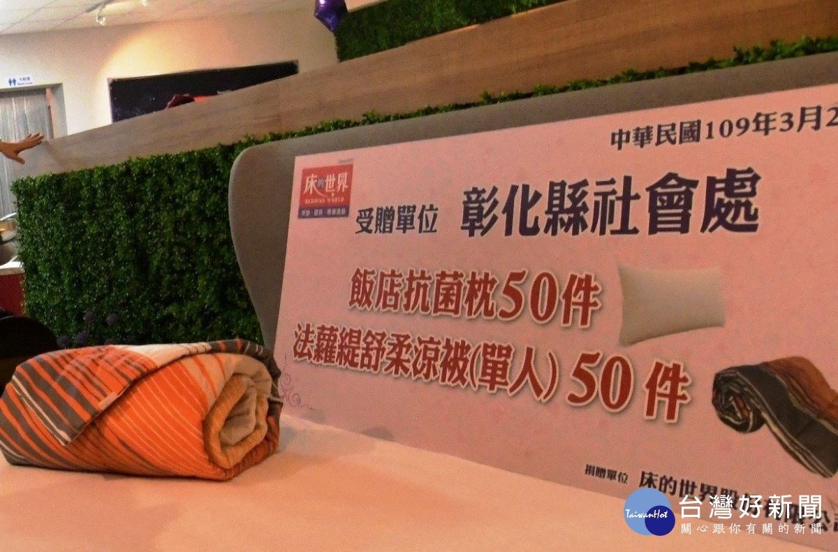 知名寢具品牌重新在彰化開幕,捐棉被及枕頭濟弱勢。