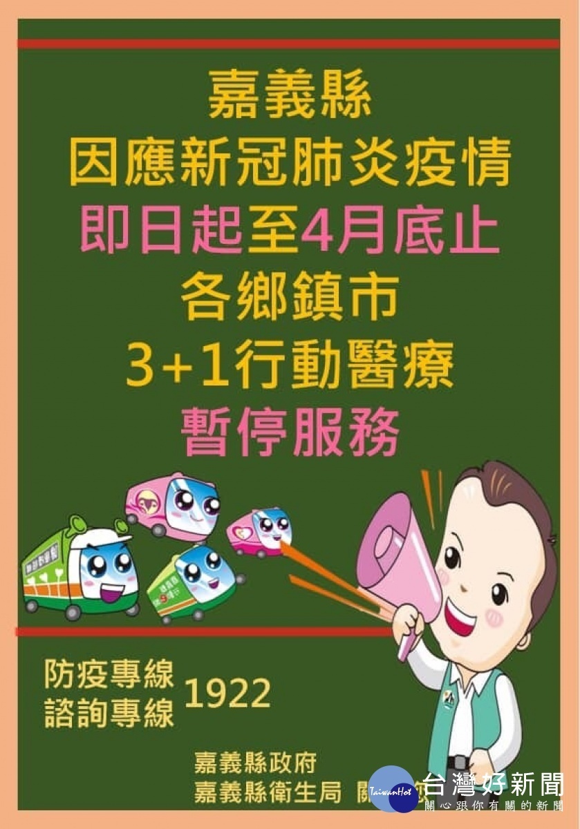 嘉義縣即日起至4月底,各鄉鎮市3+1行動醫療暫停服務/縣府提供