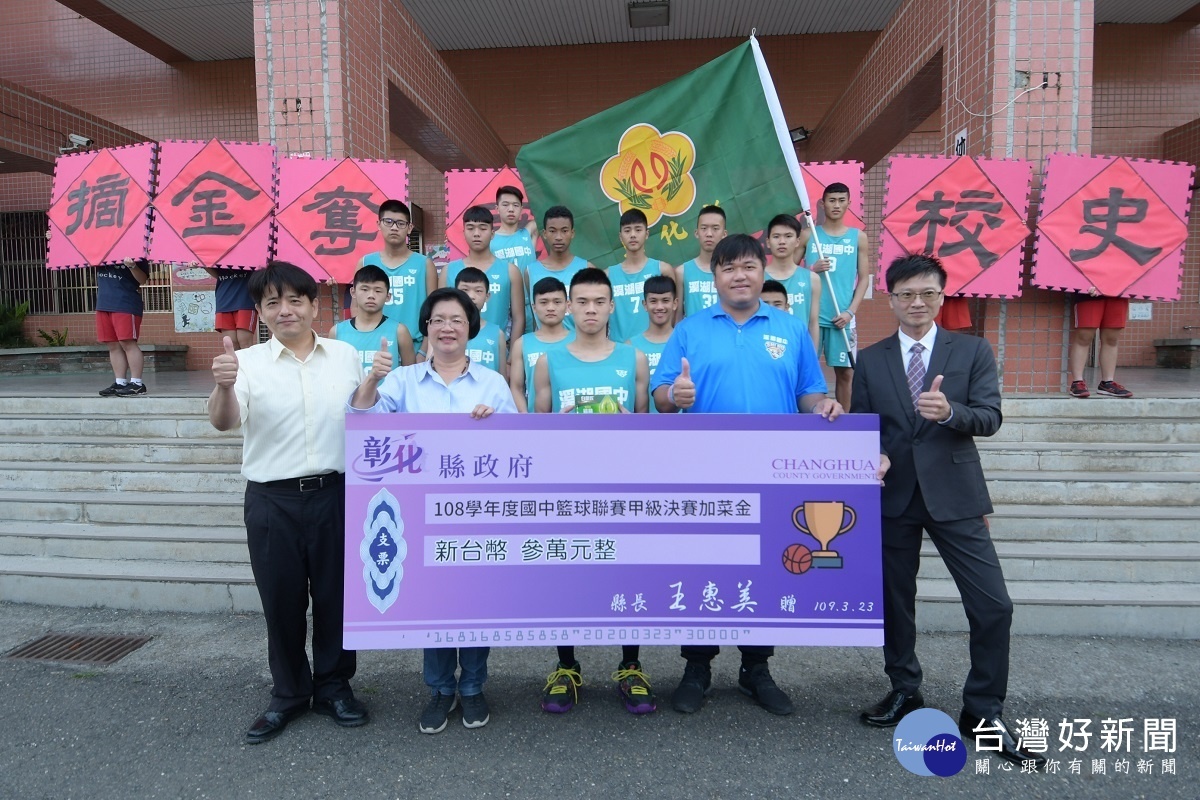 溪湖國中參加國中籃球聯賽甲級決賽縣長王惠美授旗， 致贈加菜金。