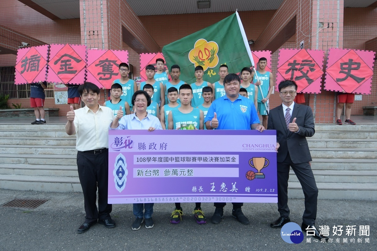 溪湖國中參加國中籃球聯賽甲級決賽縣長王惠美授旗, 致贈加菜金。