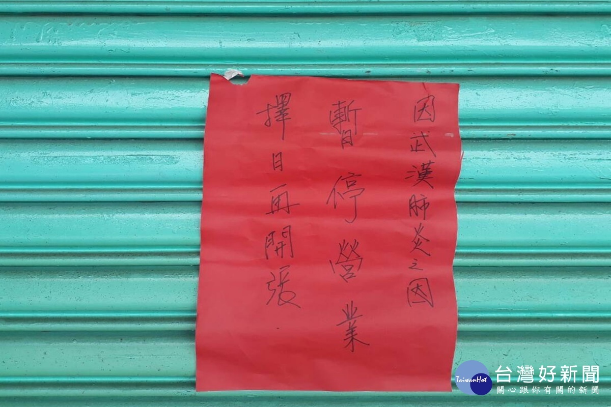 業者配合停業。