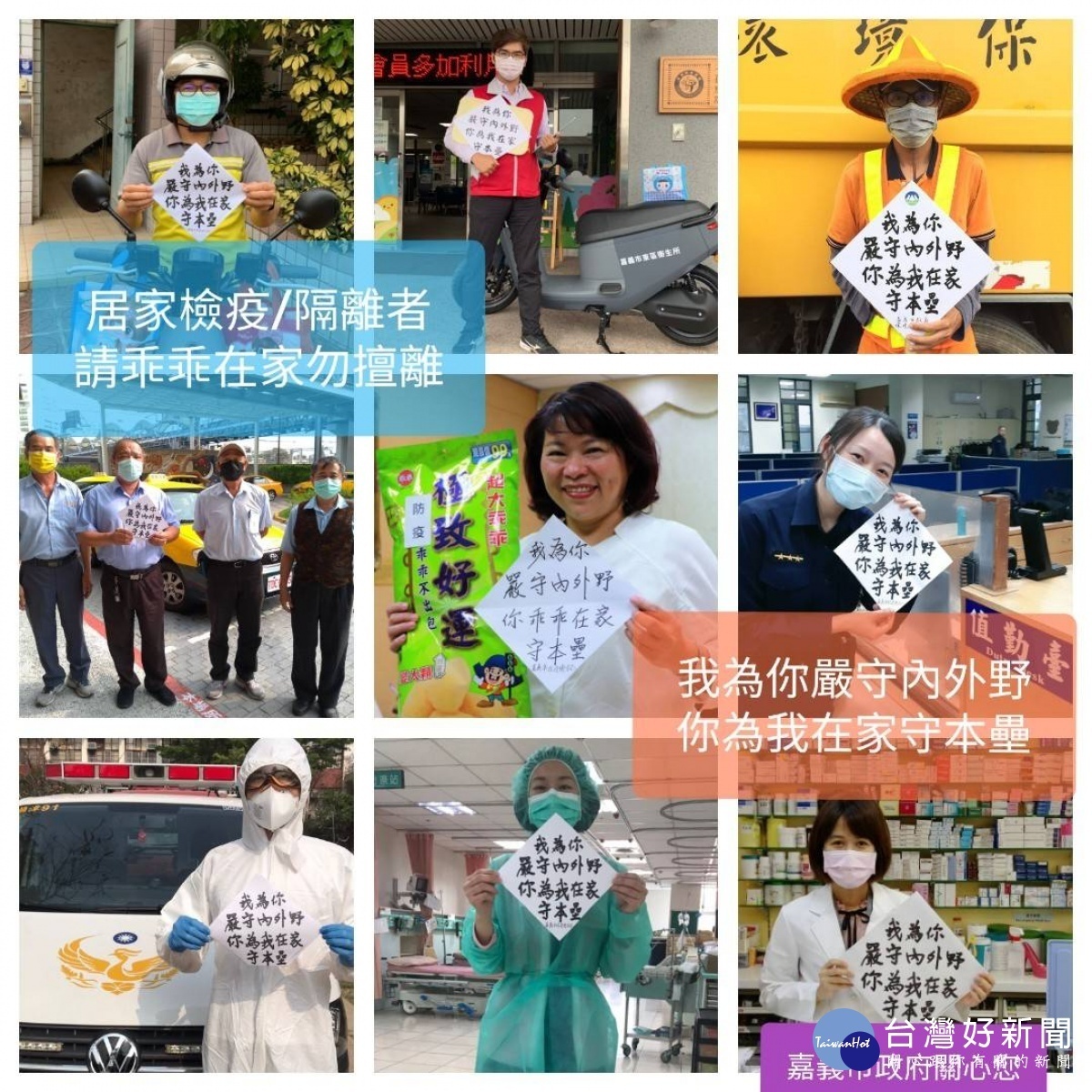 嘉義市府呼籲居家檢疫/隔離民眾,以及自主健康管理民眾務必安心乖乖在家/市府提供