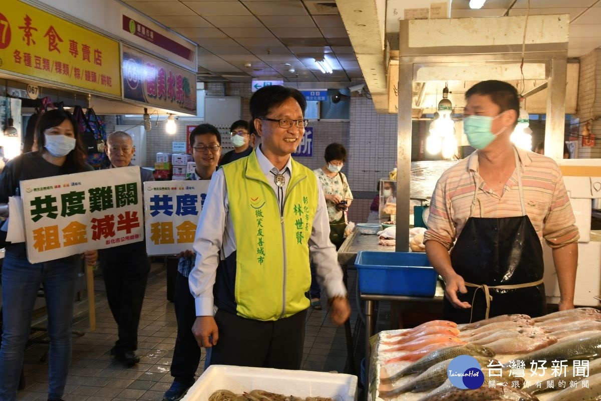彰化市長林世賢表示，四五六月市場租金減半，少收兩百萬元，仍是希望民眾多到市場採買新鮮魚肉，防範疫情，增加抵抗力。